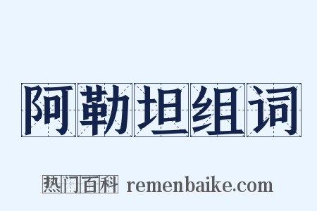 阿勒坦组词是什么意思的图片
